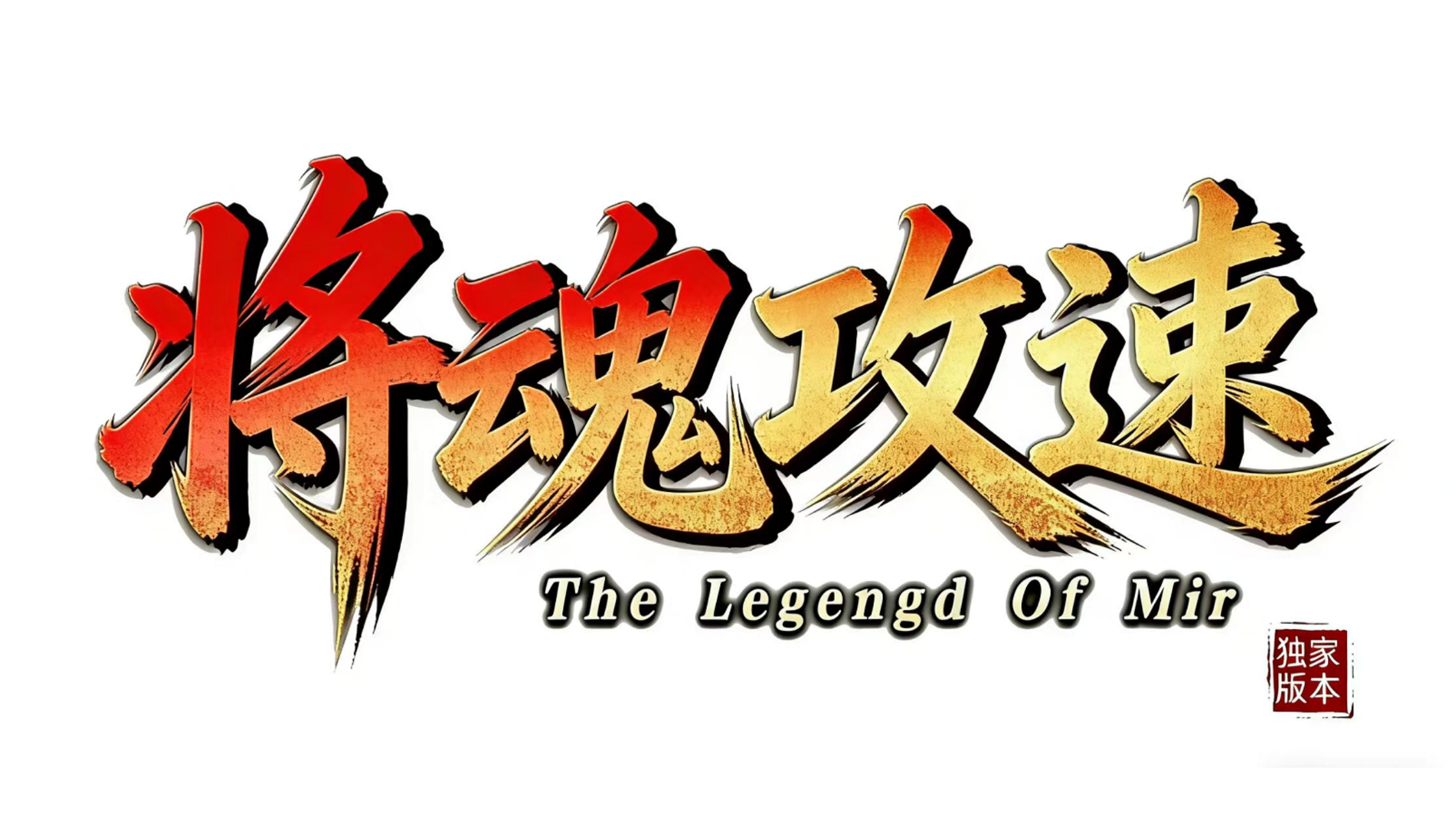 176白虎扫全图 1